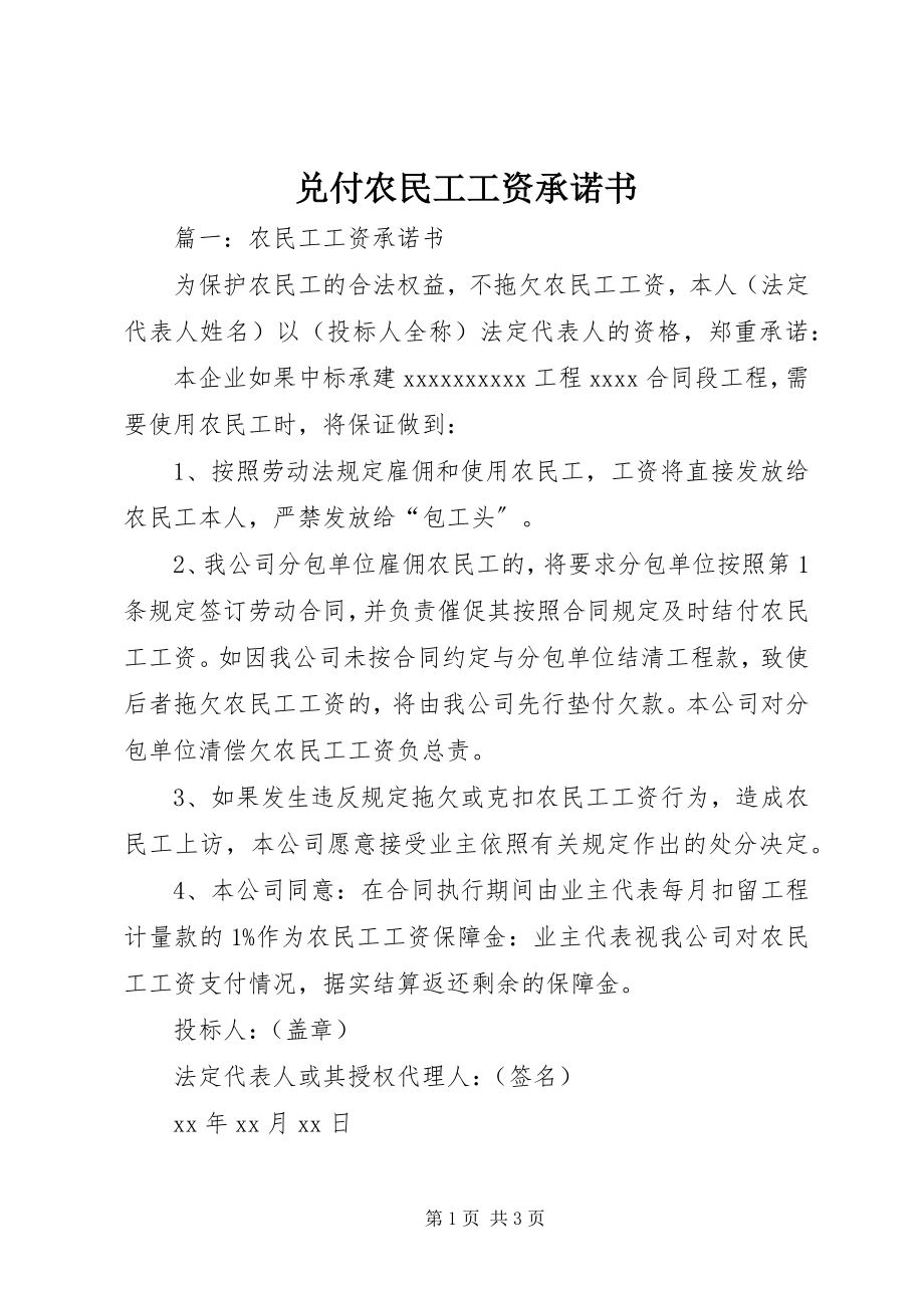 2023年兑付农民工工资承诺书.docx_第1页