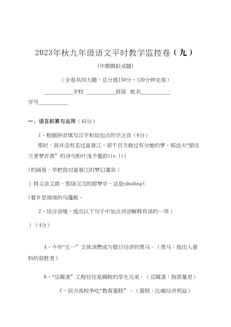 2023年河南省重点九年级教学监控语文试卷十份4.docx_第1页