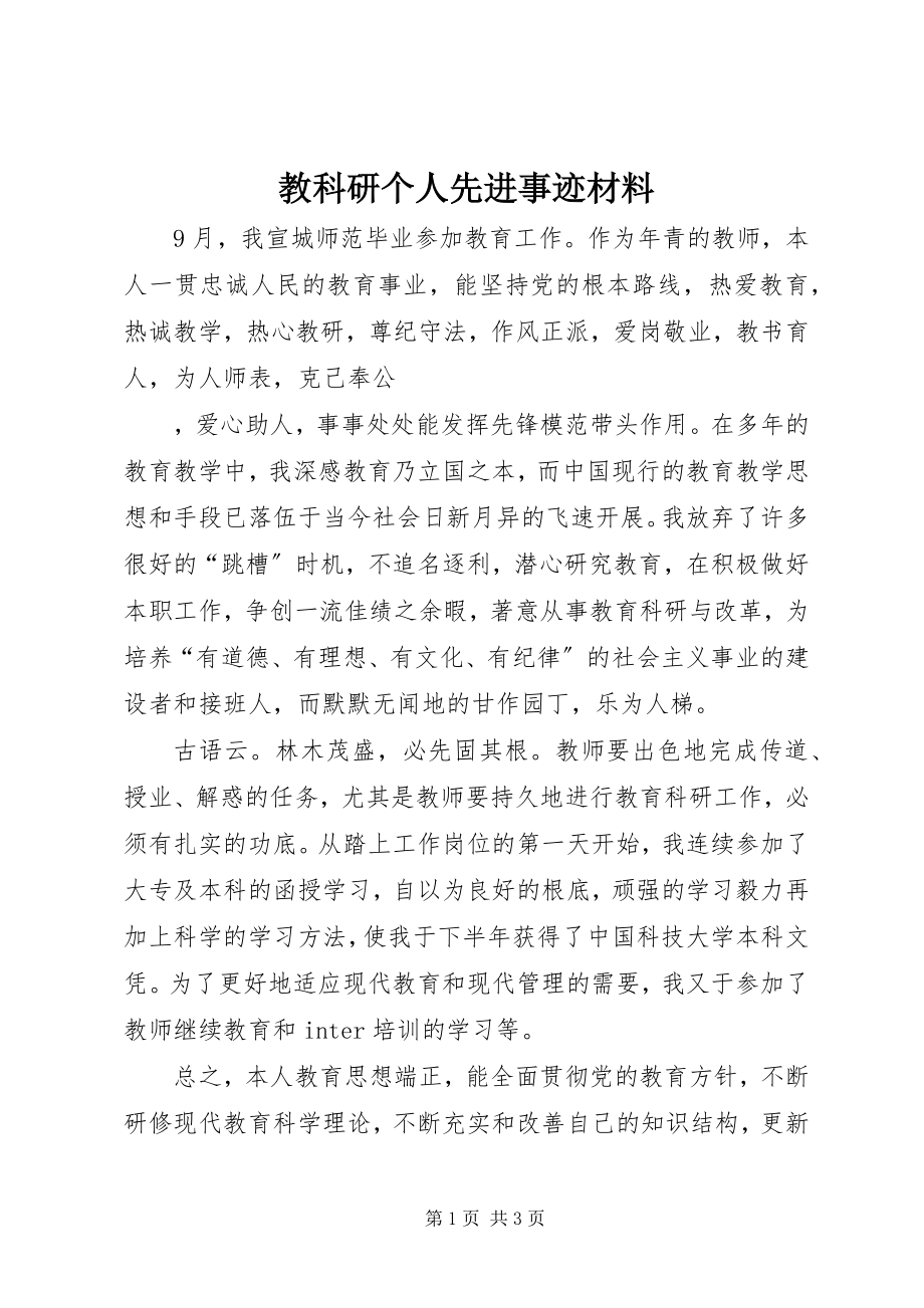 2023年教科研个人先进事迹材料.docx_第1页