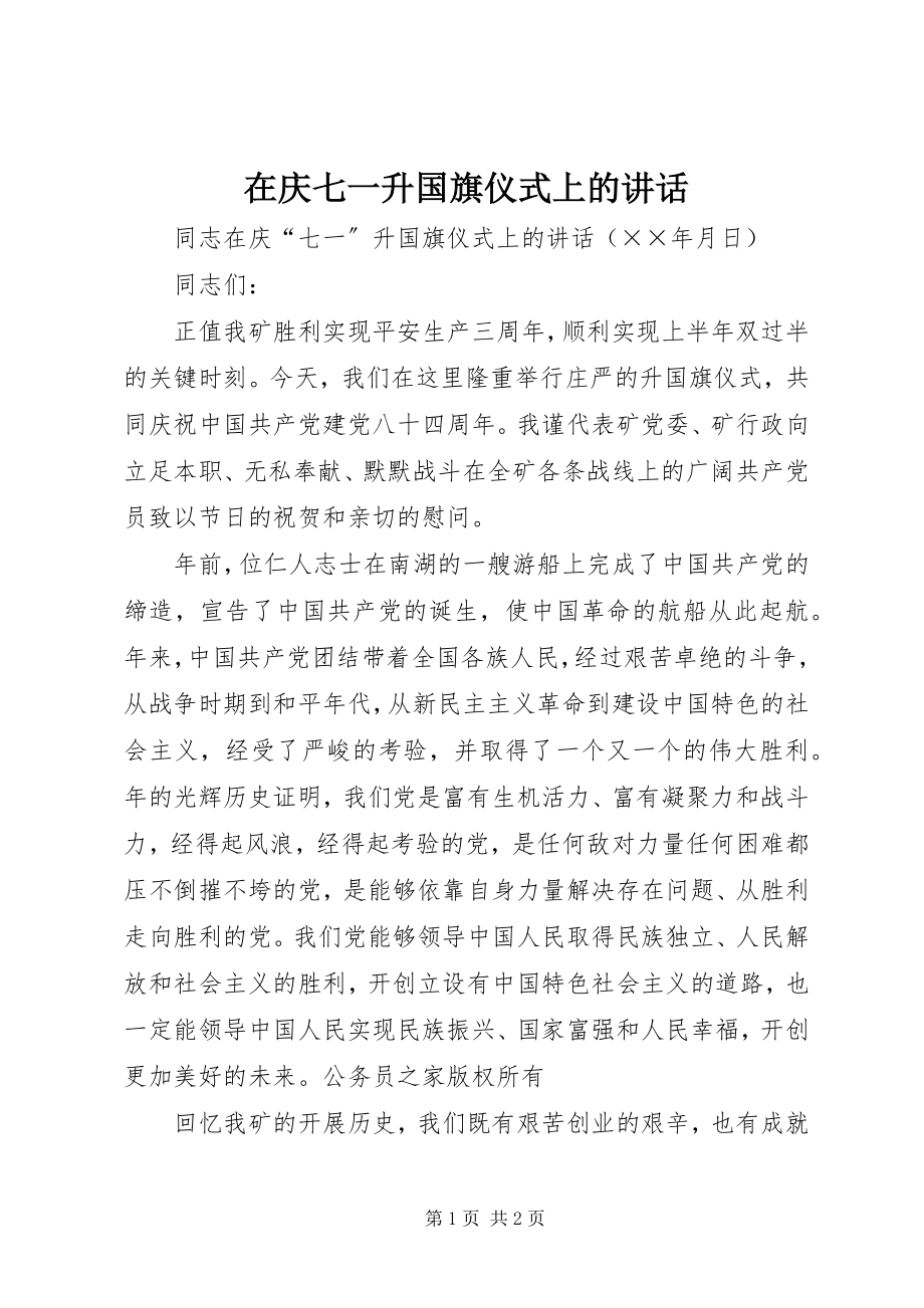 2023年在庆七一升国旗仪式上的致辞.docx_第1页