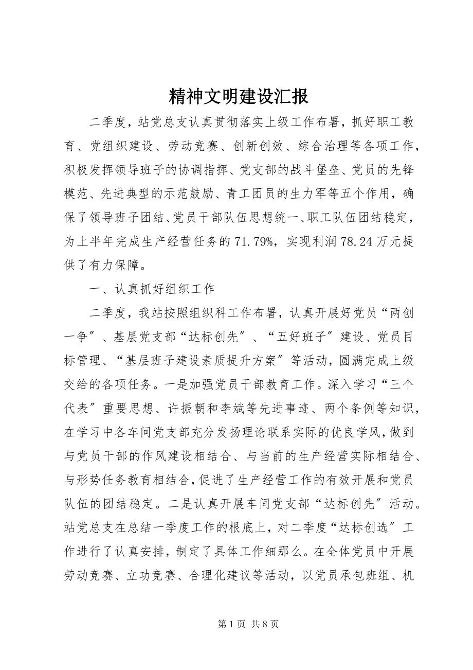 2023年精神文明建设汇报.docx_第1页