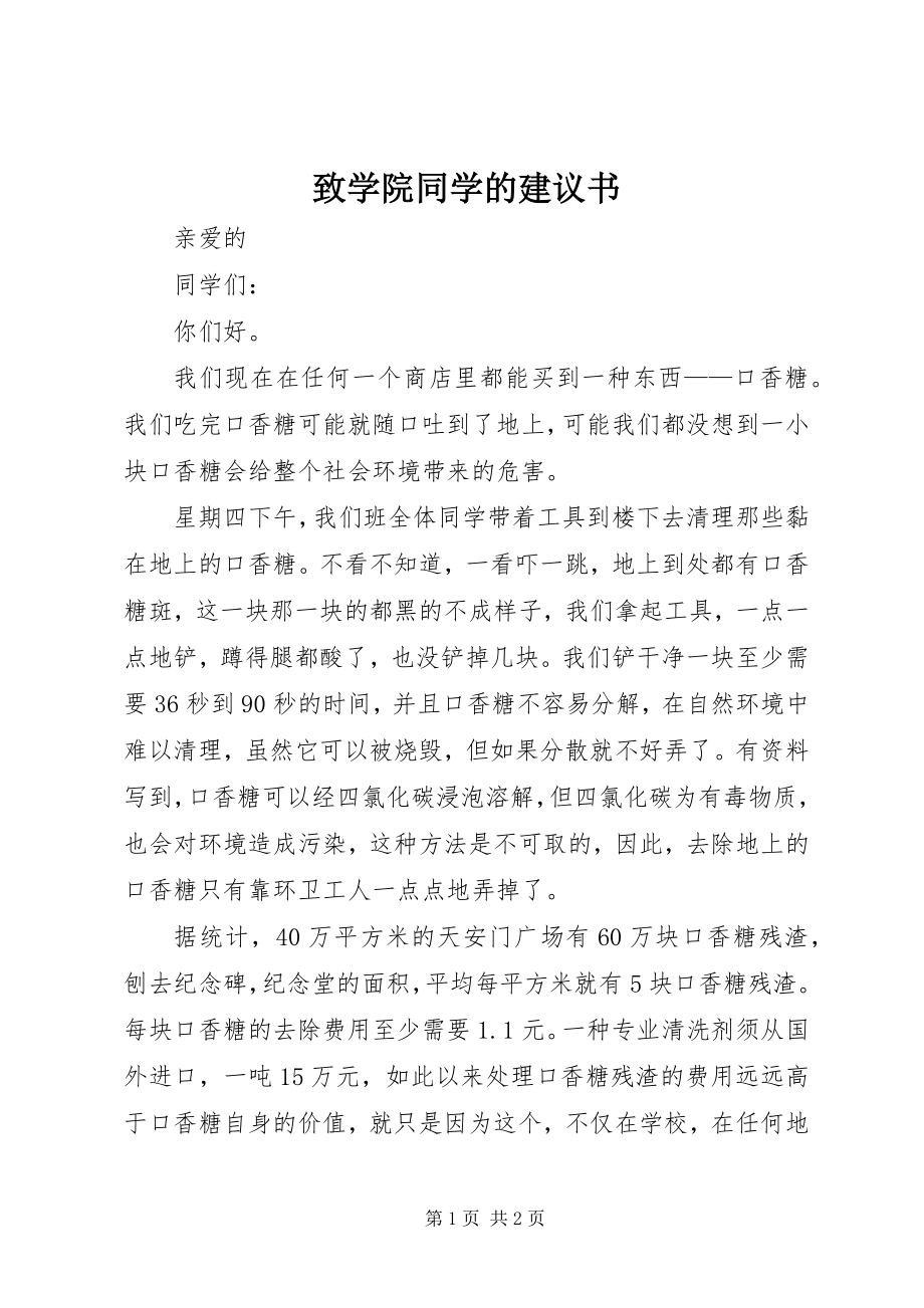 2023年致学院同学的倡议书.docx_第1页