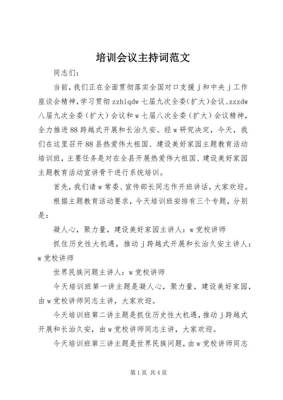 2023年培训会议主持词2.docx_第1页