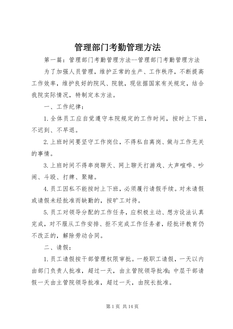 2023年管理部门考勤管理办法.docx_第1页