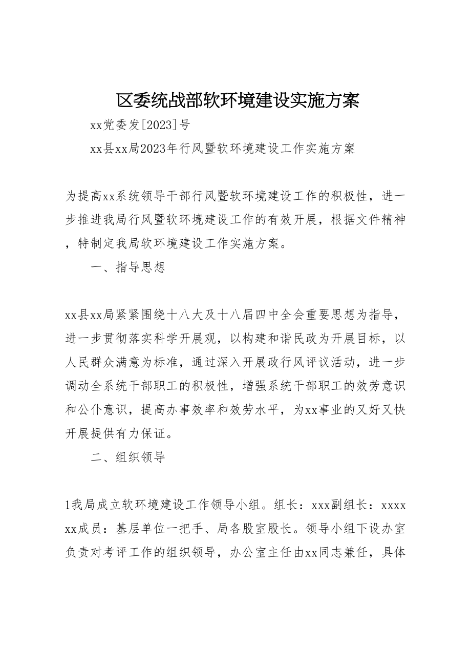 2023年区委统战部软环境建设实施方案 3.doc_第1页