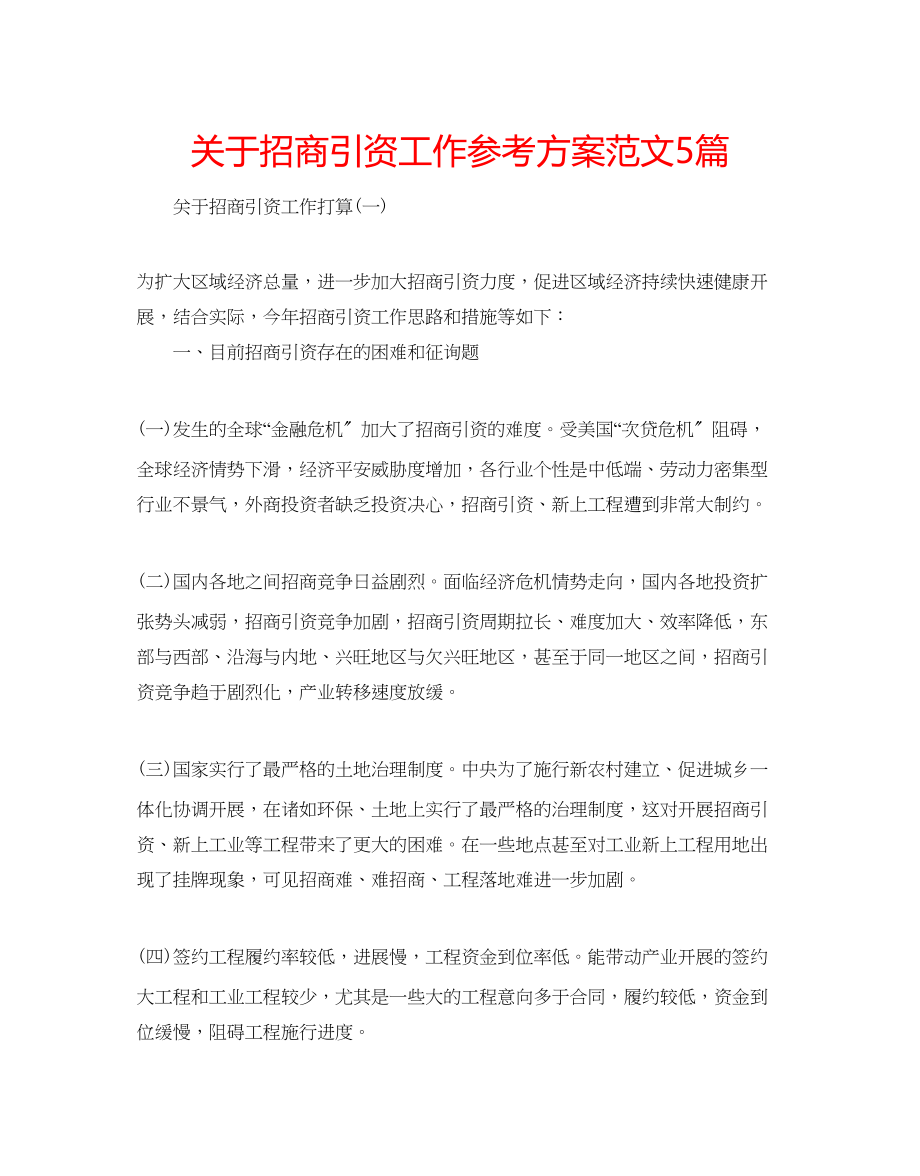 2023年关于招商引资工作计划范文5篇.docx_第1页