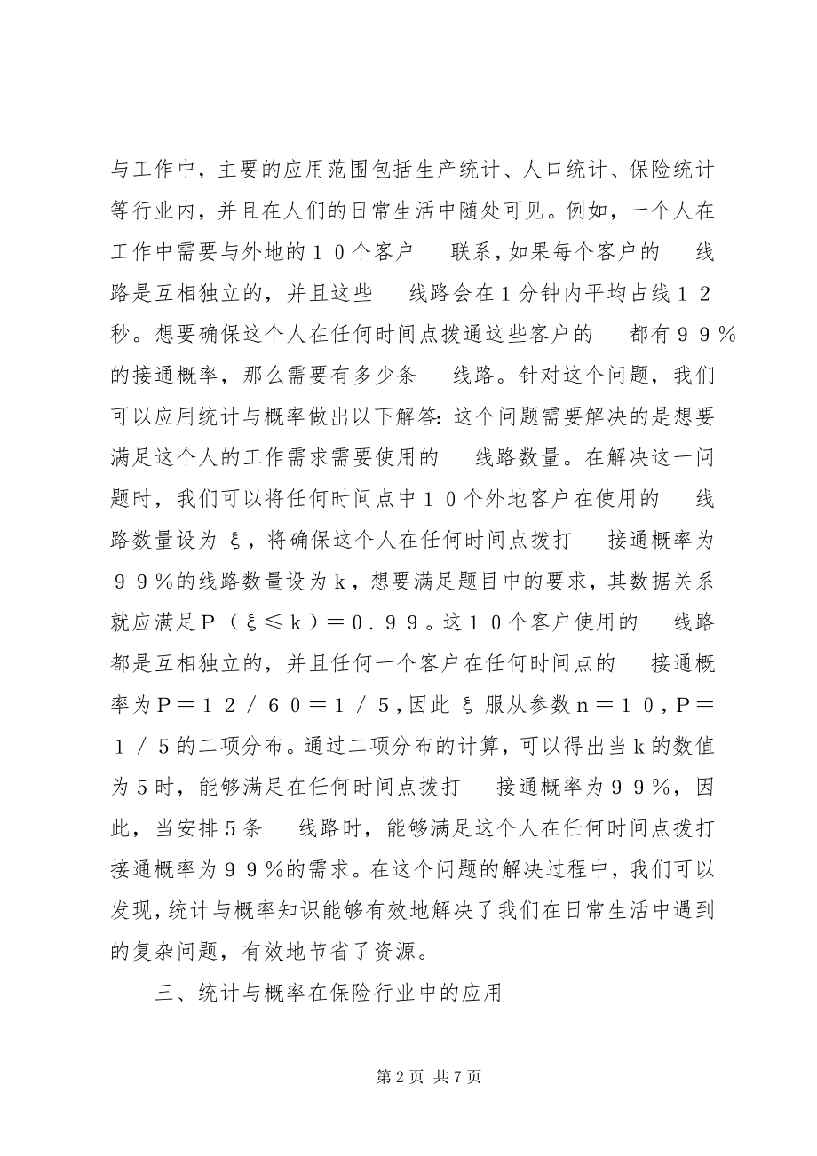 2023年浅谈统计概率问题.docx_第2页