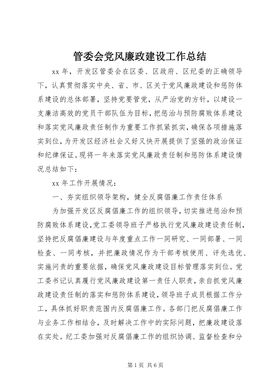 2023年管委会党风廉政建设工作总结.docx_第1页