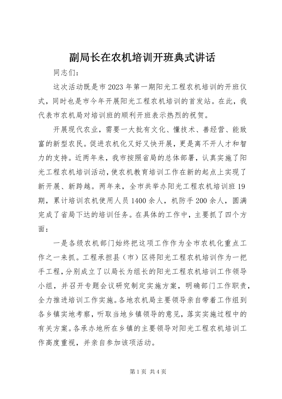 2023年副局长在农机培训开班典式致辞.docx_第1页