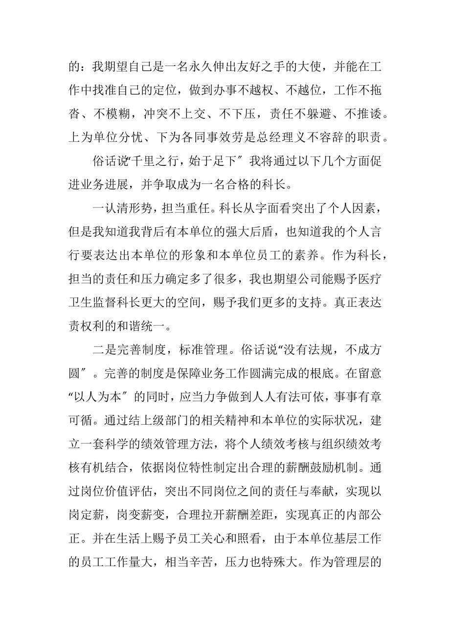 2023年医疗卫生监督科科长竞聘演讲稿.docx_第2页