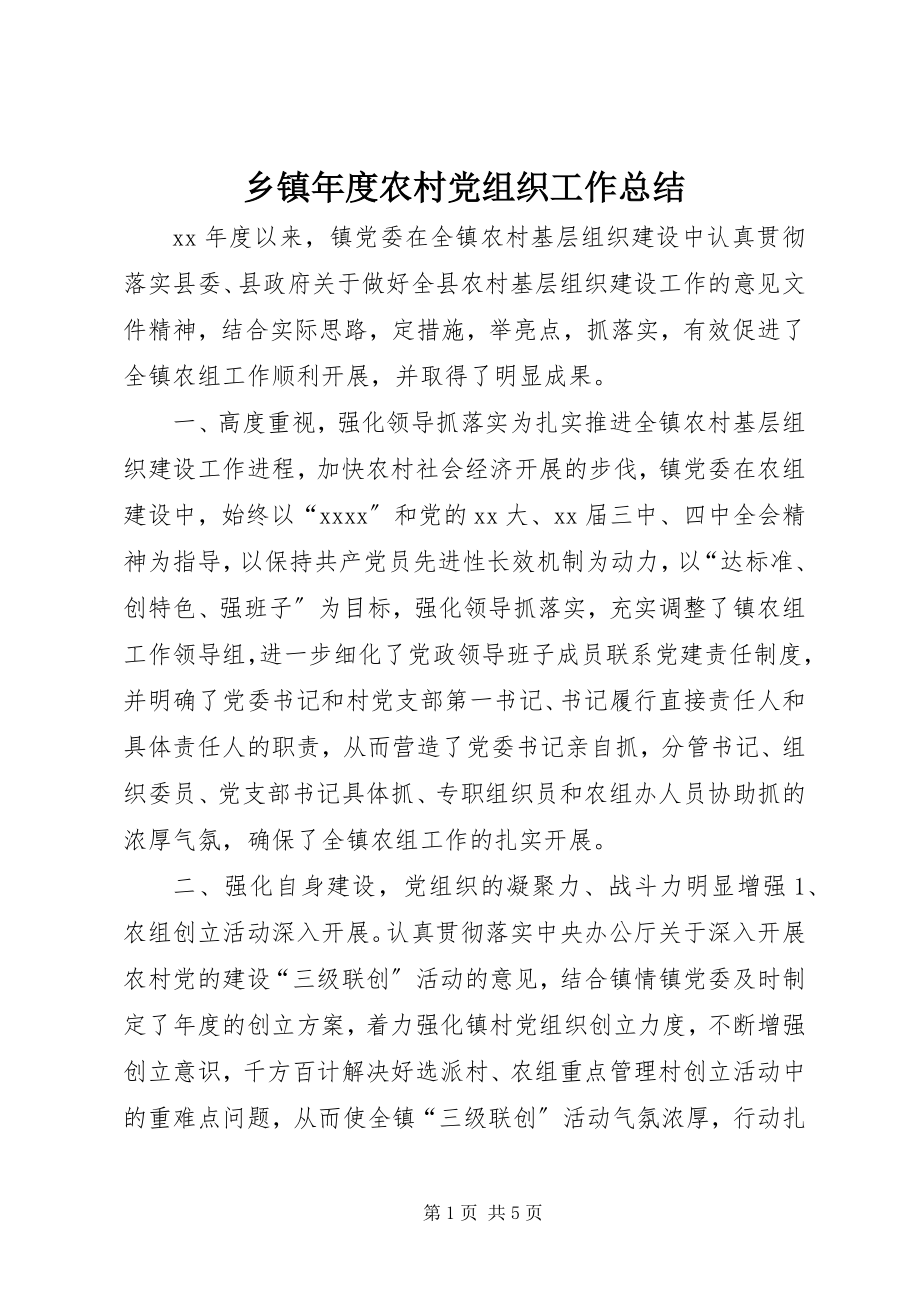 2023年乡镇年度农村党组织工作总结.docx_第1页