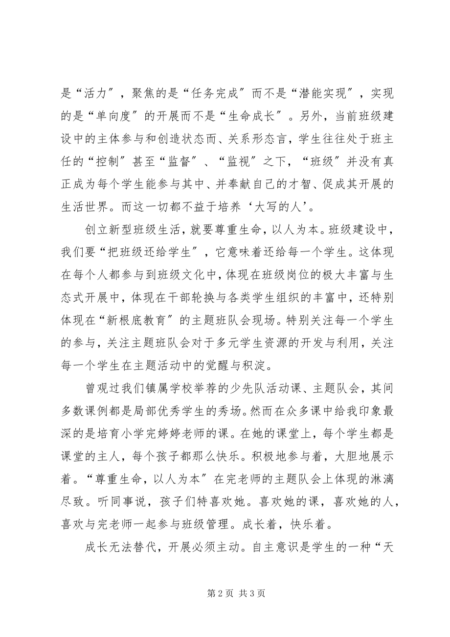 2023年《以新型班级生活提升班主任和学生生命质量》读后感.docx_第2页