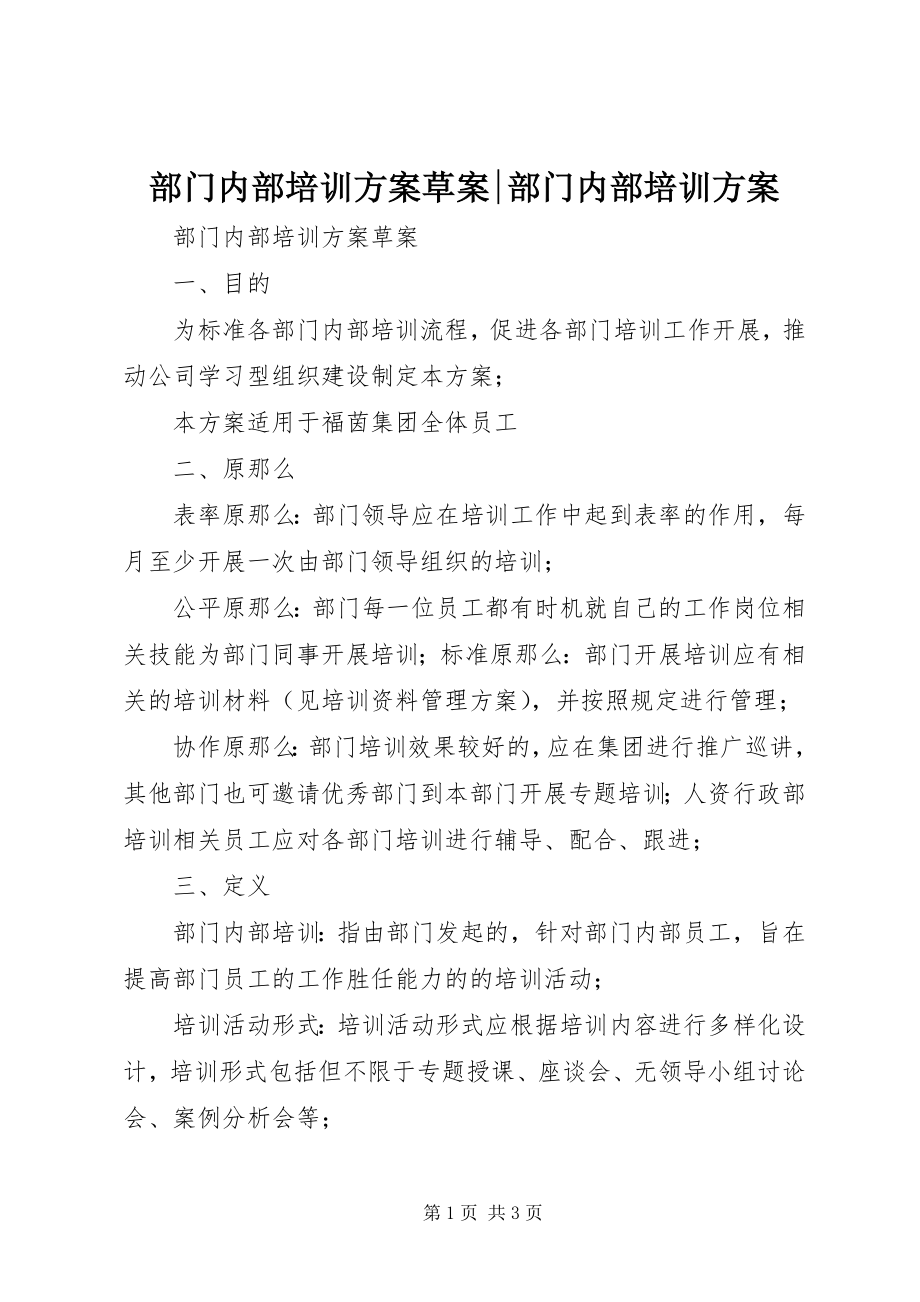 2023年部门内部培训方案草案部门内部培训方案.docx_第1页