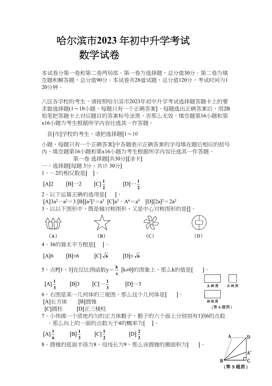 2023年黑龙江省哈尔滨市初中毕业学业考试数学试题初中数学.docx_第1页