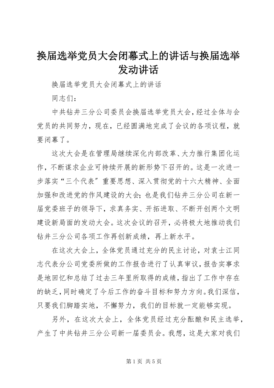 2023年换届选举党员大会闭幕式上的致辞与换届选举动员致辞.docx_第1页