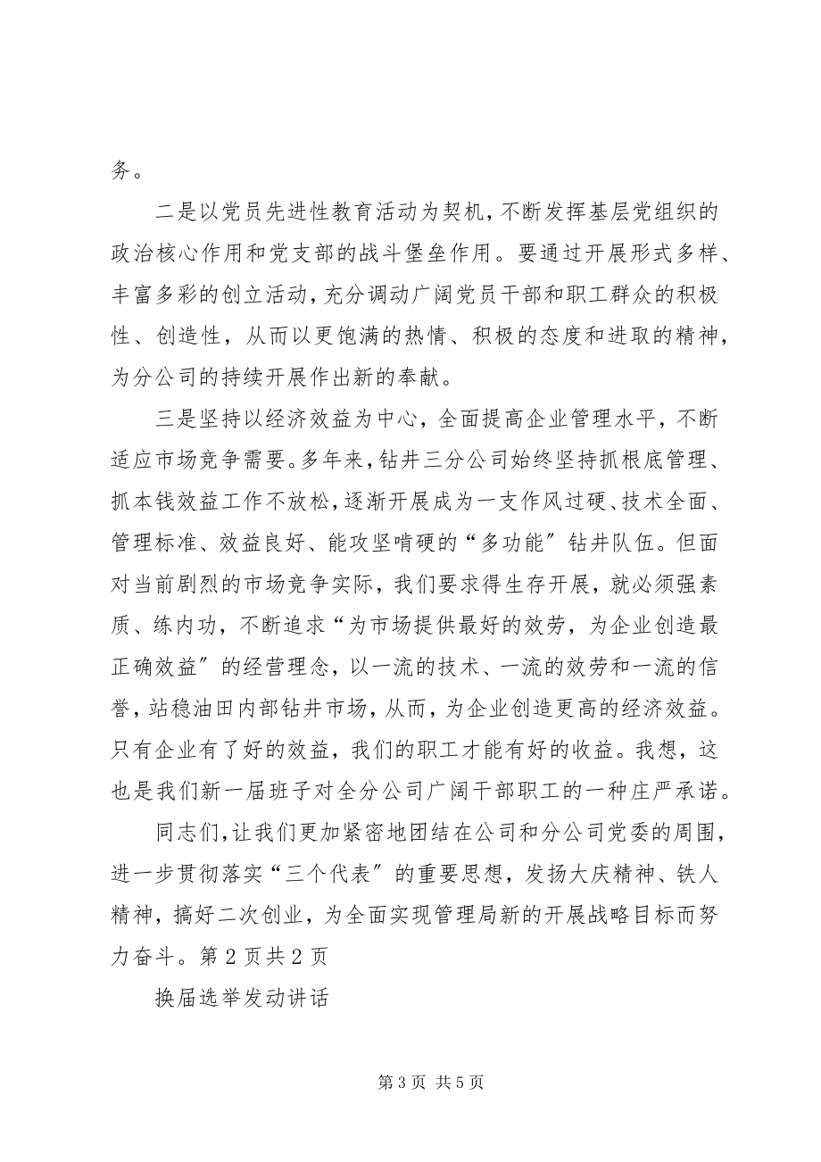 2023年换届选举党员大会闭幕式上的致辞与换届选举动员致辞.docx_第3页