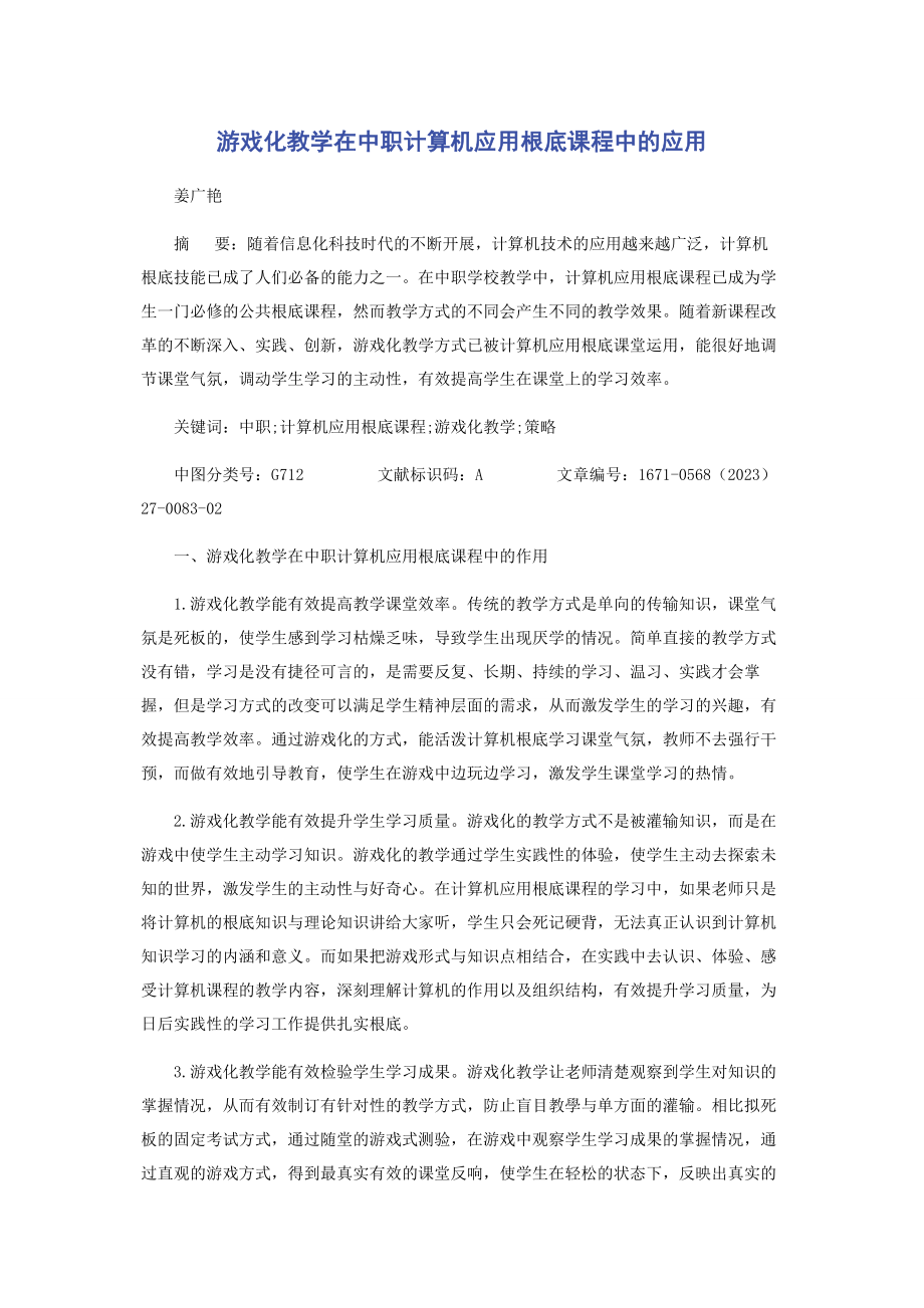 2023年游戏化教学在中职计算机应用基础课程中的应用.docx_第1页