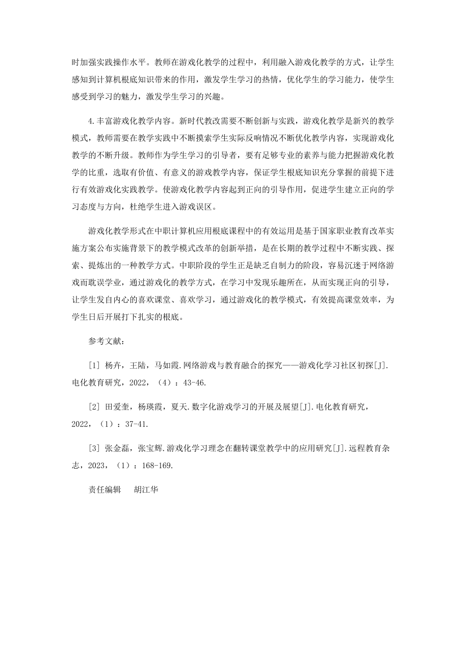 2023年游戏化教学在中职计算机应用基础课程中的应用.docx_第3页