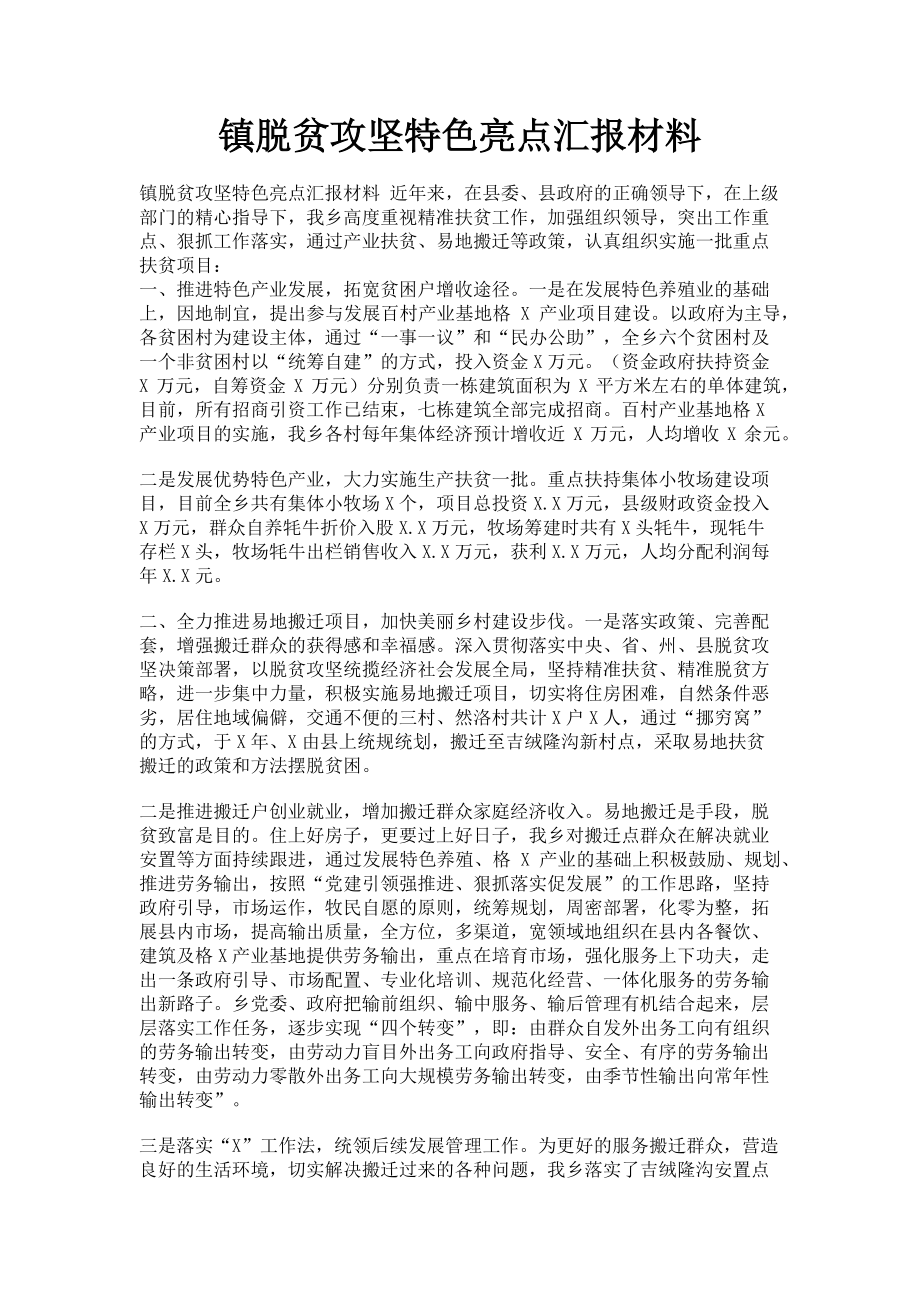 2023年镇脱贫攻坚特色亮点汇报材料.doc_第1页