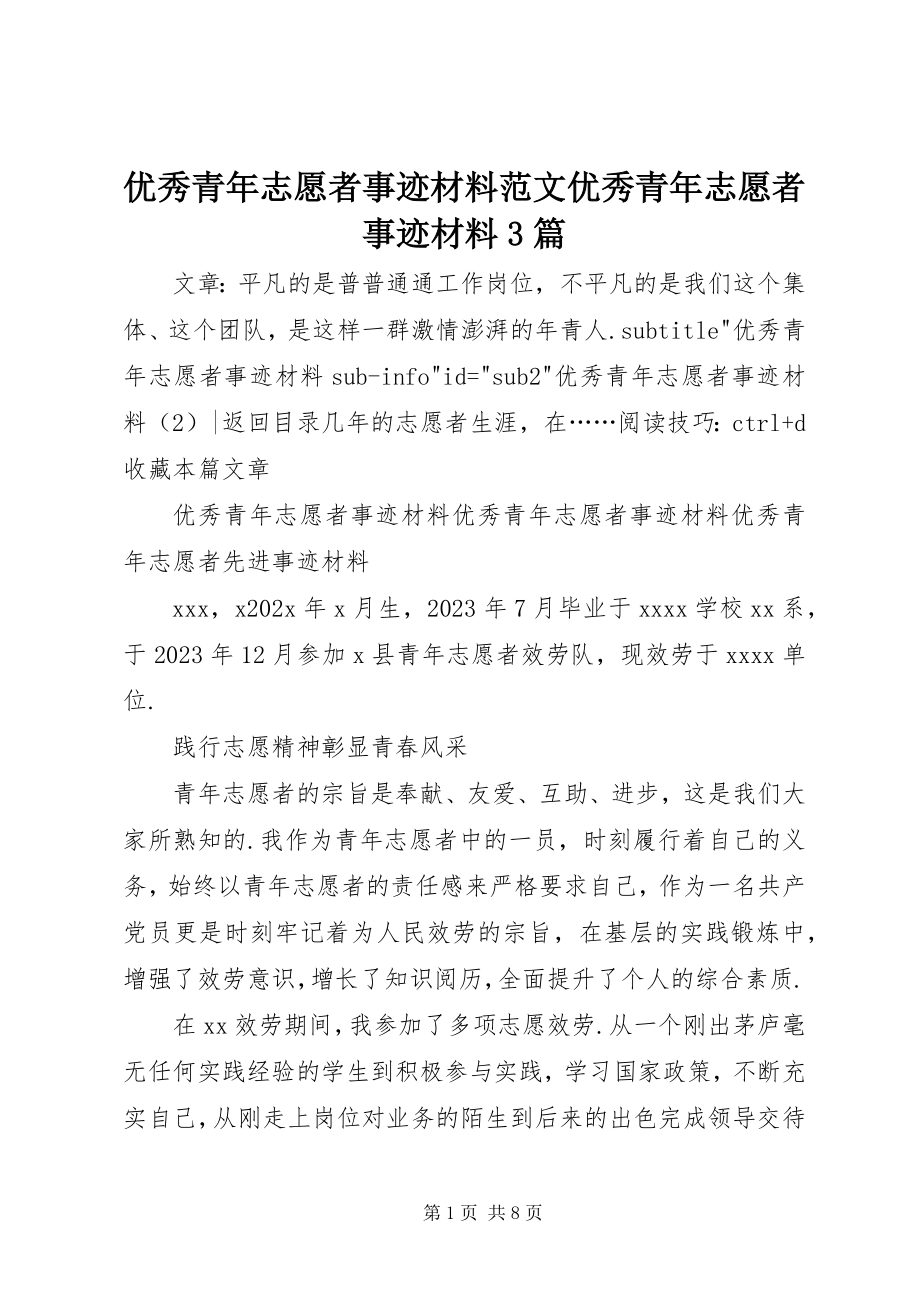 2023年优秀青年志愿者事迹材料优秀青年志愿者事迹材料3篇.docx_第1页