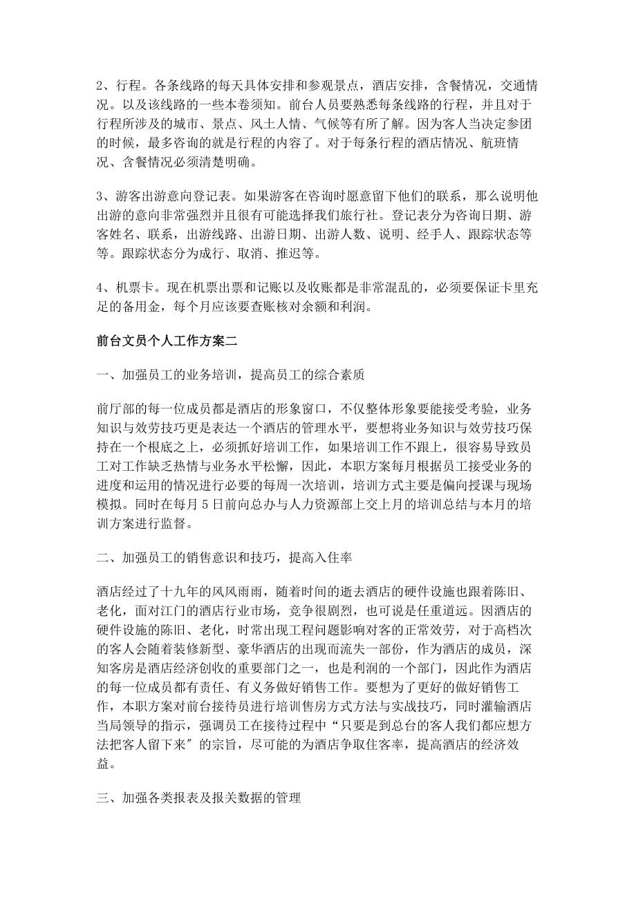 2023年前台文员个人工作计划范本.docx_第2页