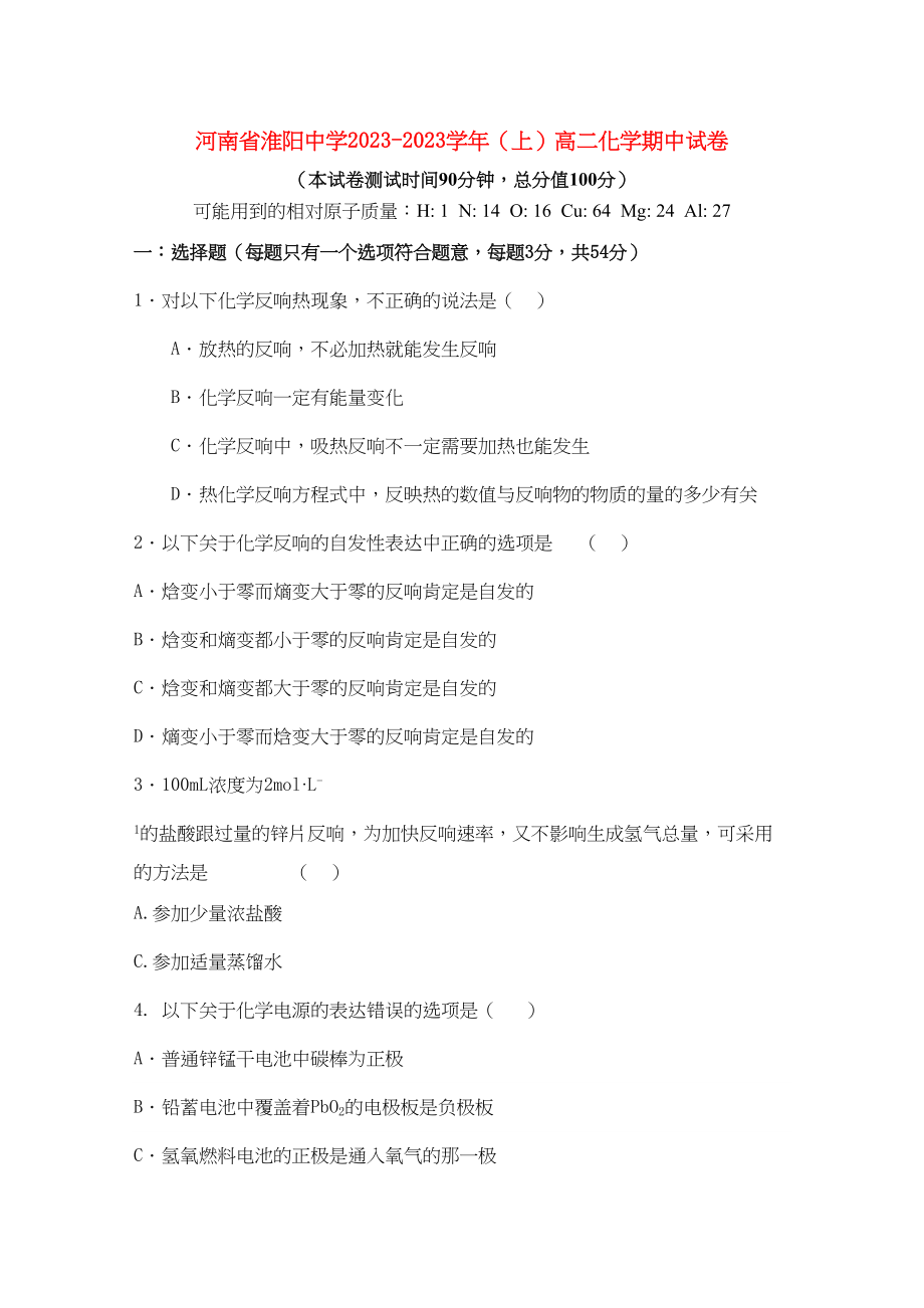 2023年河南省淮阳11高二化学上学期期中考试鲁科版.docx_第1页