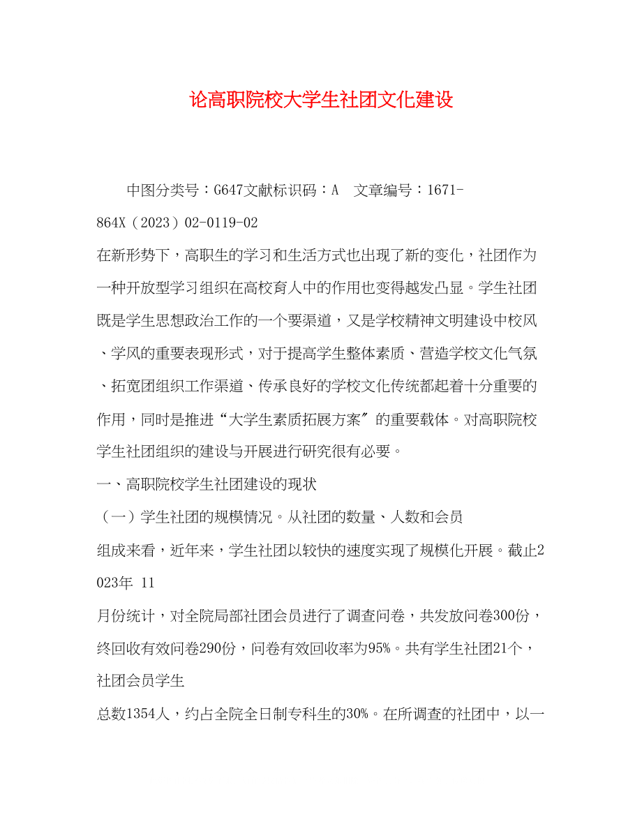 2023年论高职院校大学生社团文化建设.docx_第1页