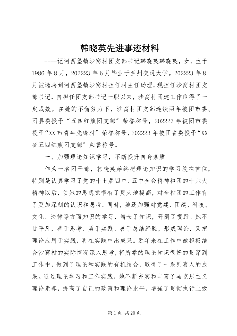 2023年韩晓英先进事迹材料.docx_第1页