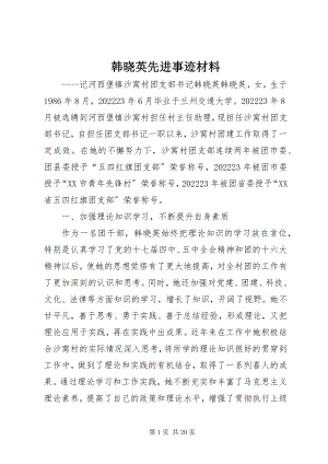 2023年韩晓英先进事迹材料.docx