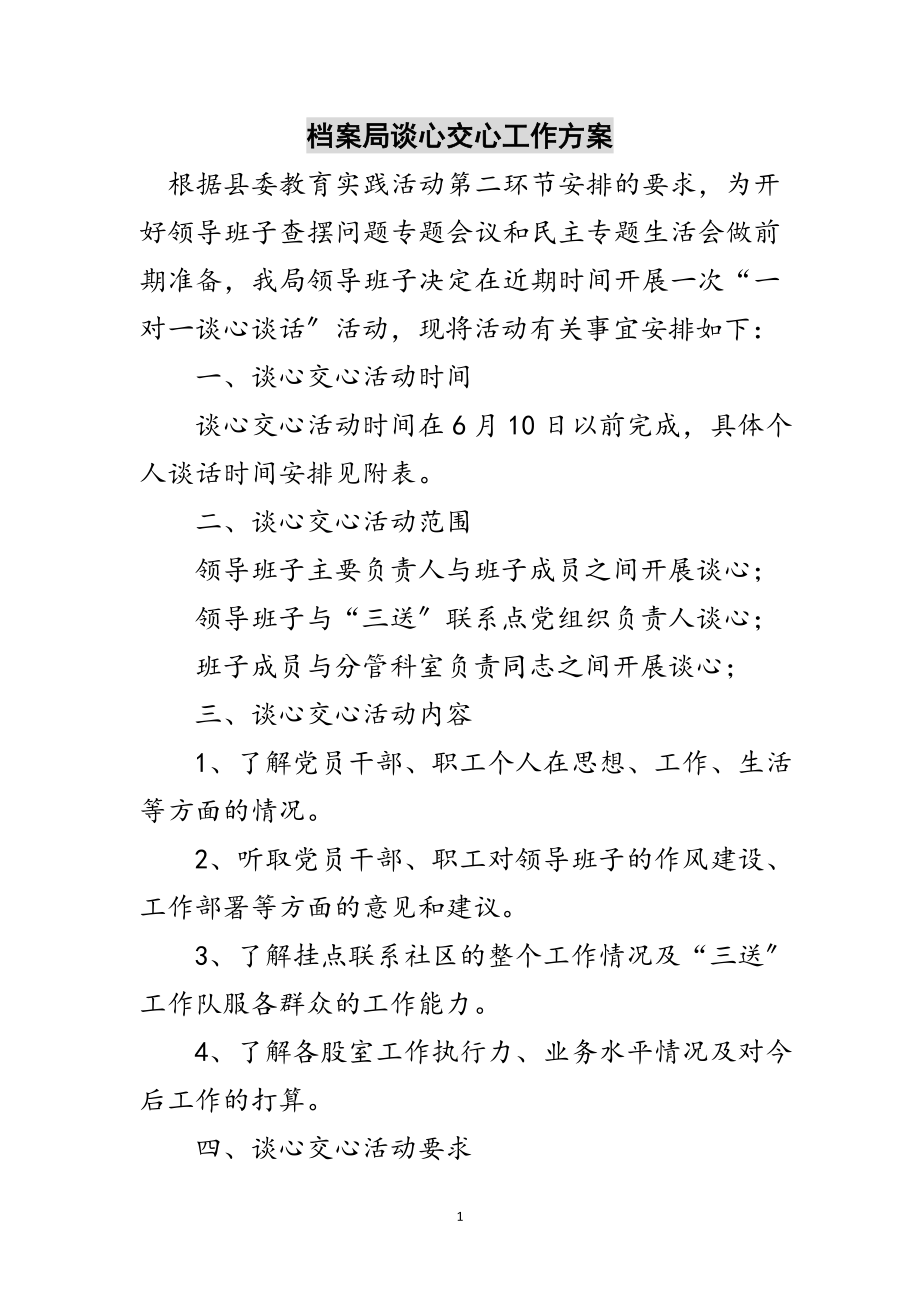 2023年档案局谈心交心工作计划范文.doc_第1页