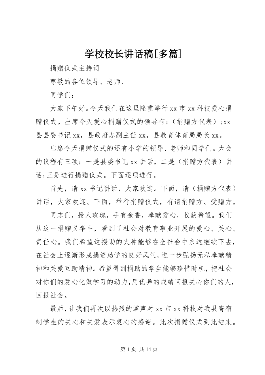 2023年学校校长致辞稿多篇.docx_第1页