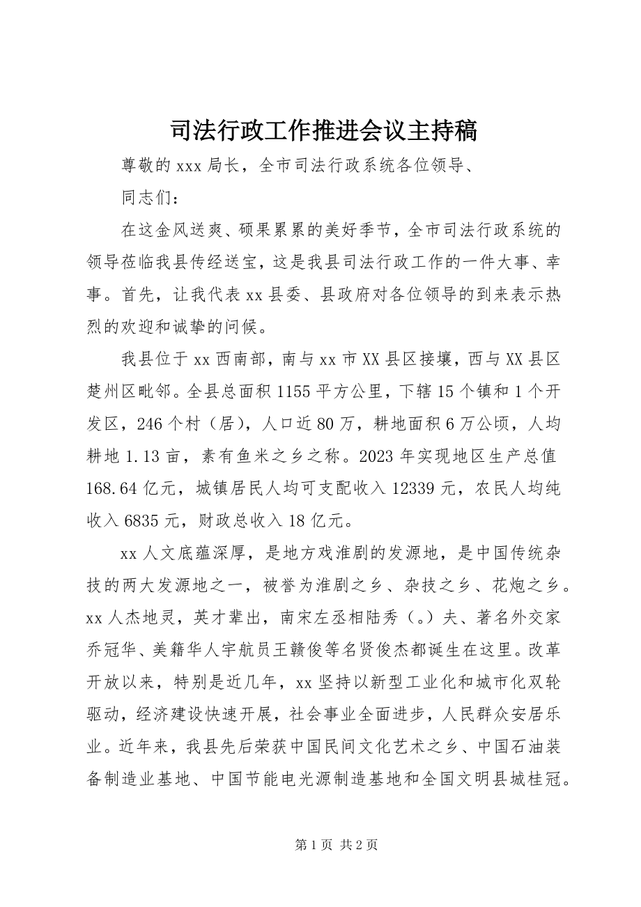 2023年司法行政工作推进会议主持稿.docx_第1页