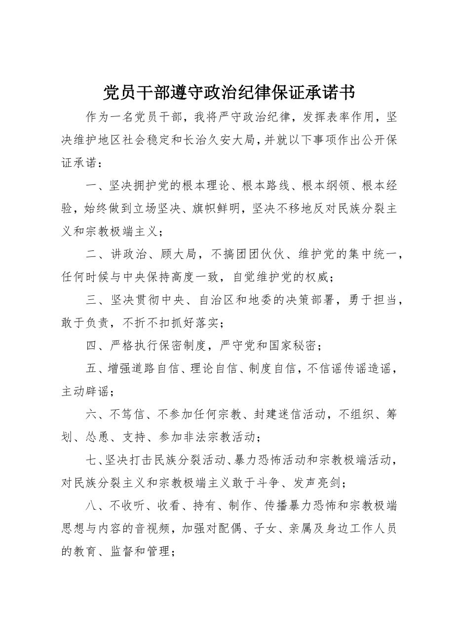 2023年党员干部遵守政治纪律保证承诺书.docx_第1页