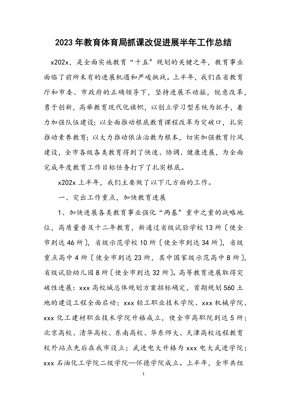 2023年教育局抓课改促发展半年工作总结.docx_第1页