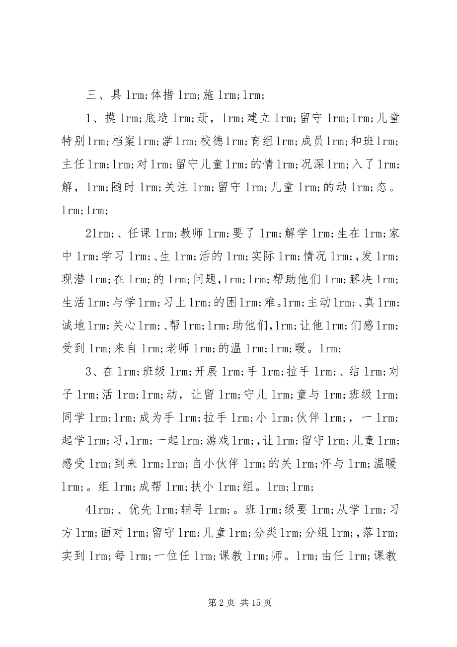 2023年留守学生三扶个人工作计划.docx_第2页