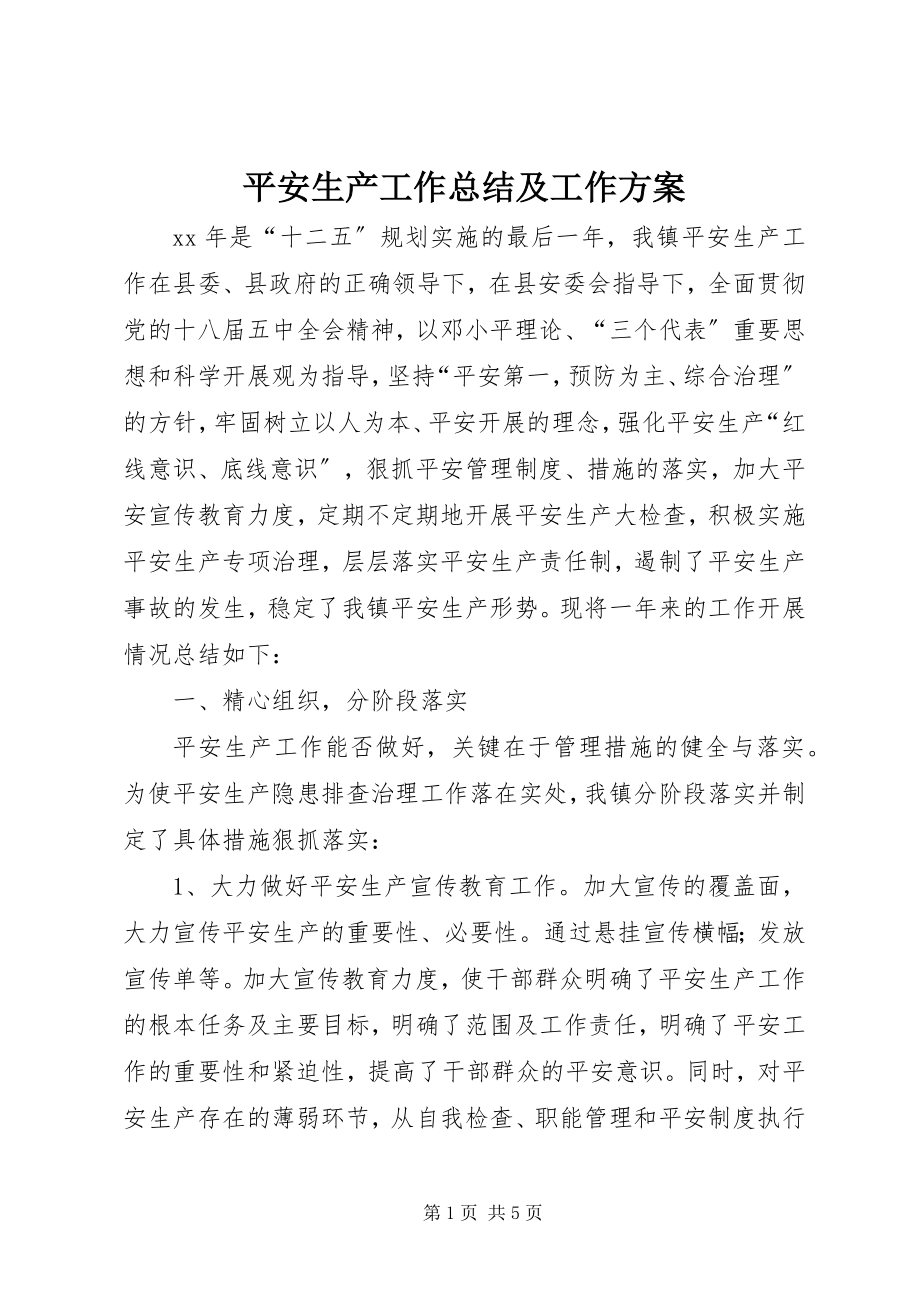 2023年安全生产工作总结及工作计划新编.docx_第1页