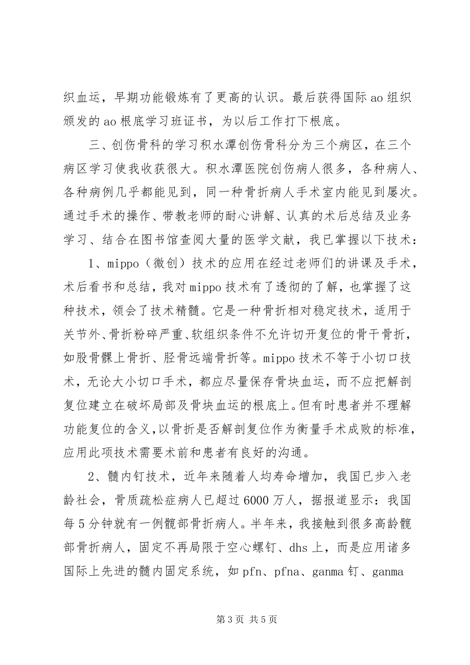 2023年积水潭医院进修总结.docx_第3页