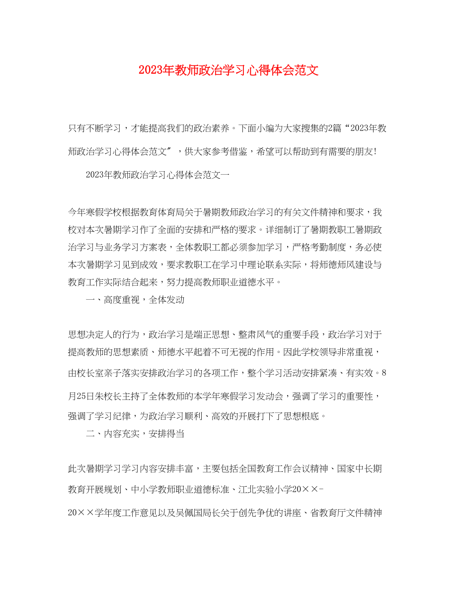 2023年教师政治学习心得体会范文2.docx_第1页