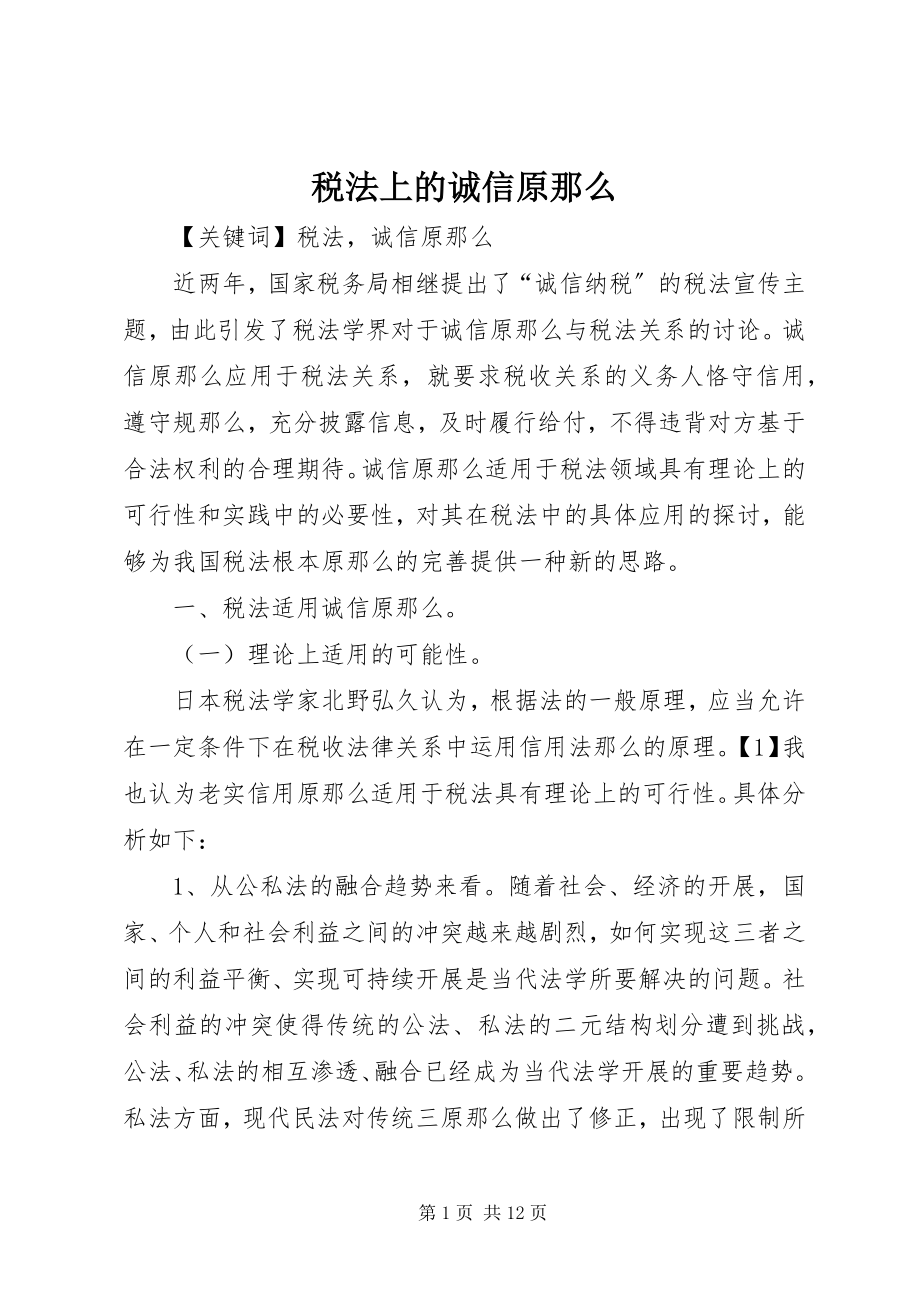 2023年税法上的诚信原则.docx_第1页