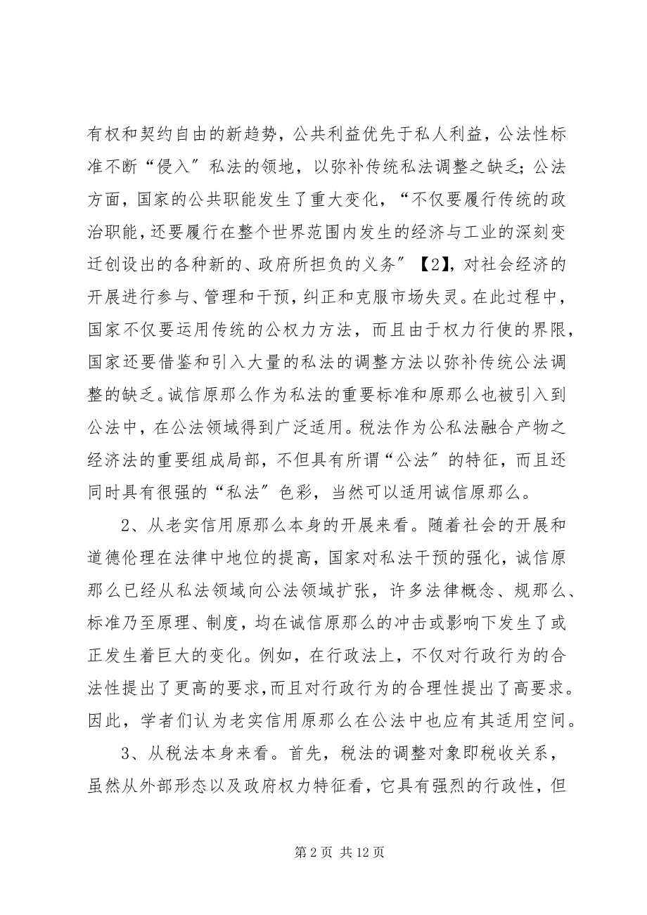 2023年税法上的诚信原则.docx_第2页