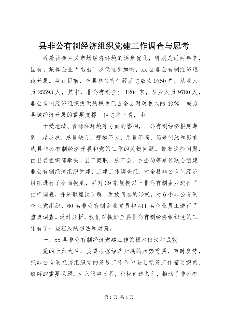 2023年县非公有制经济组织党建工作调查与思考.docx_第1页