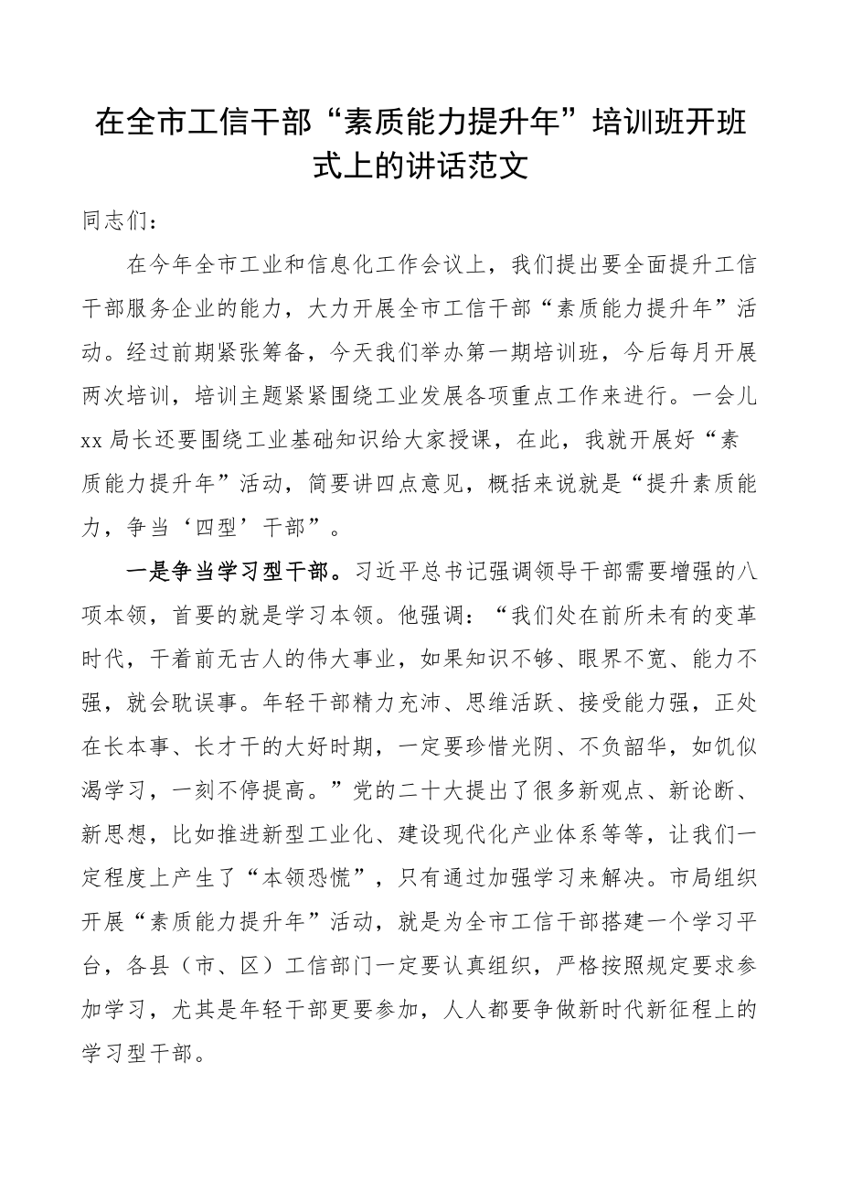 全市工信干部素质能力提升年培训班开班仪式讲话工业和信息化局系统 .docx_第1页