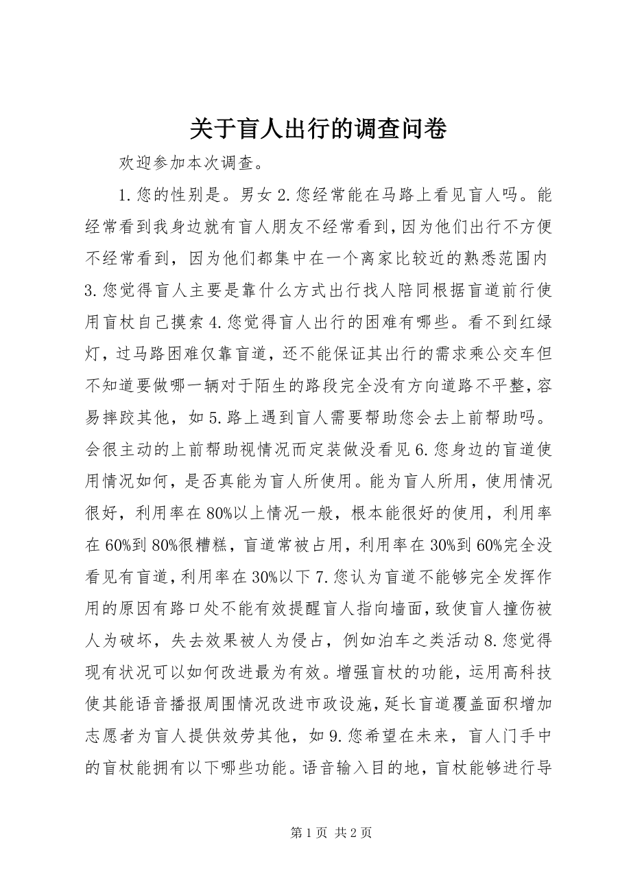 2023年盲人出行的调查问卷.docx_第1页