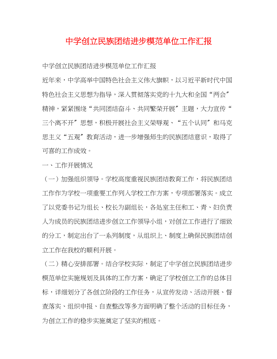 2023年创建民族团结进步模范单位工作汇报.docx_第1页