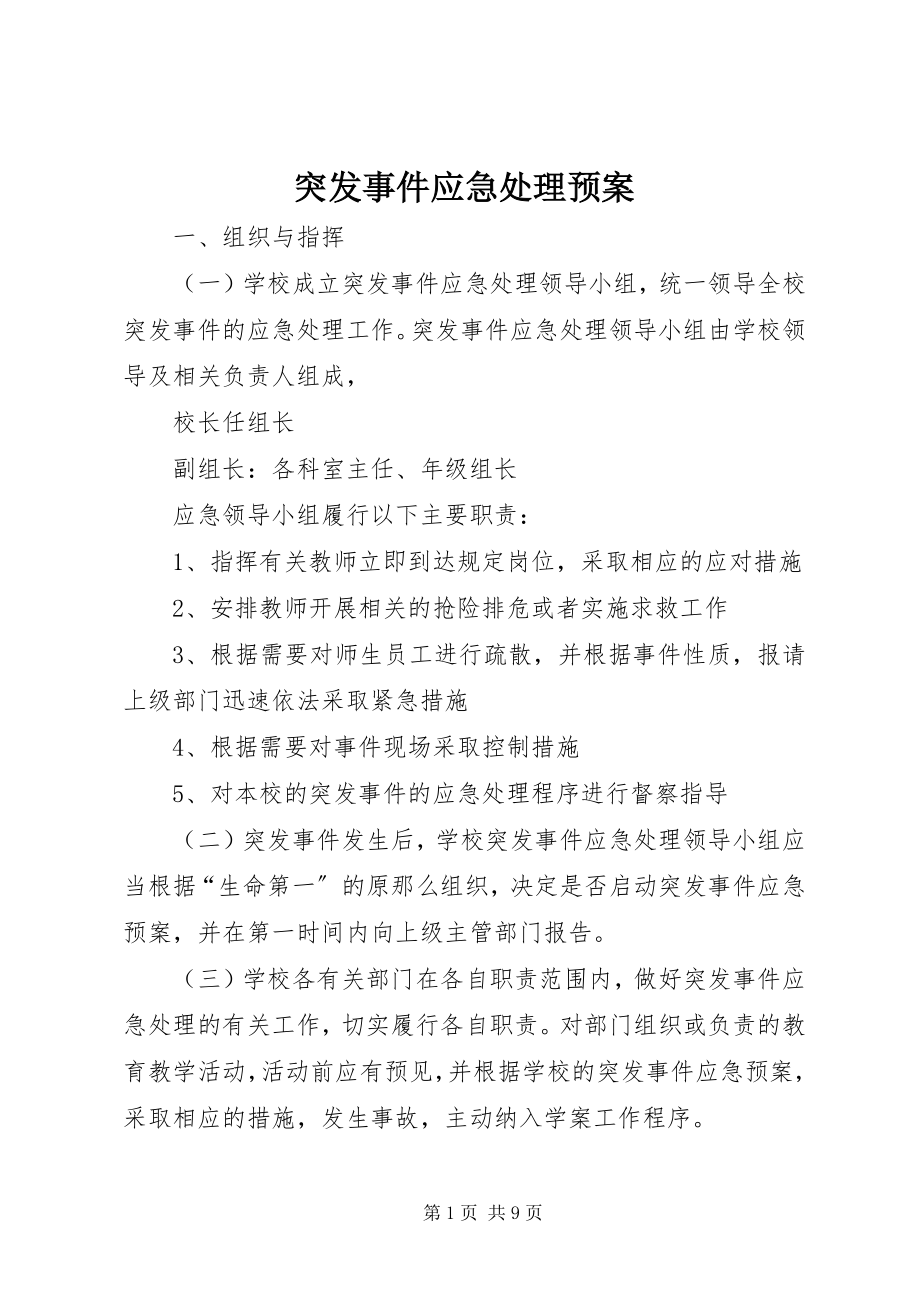 2023年突发事件应急处理预案.docx_第1页