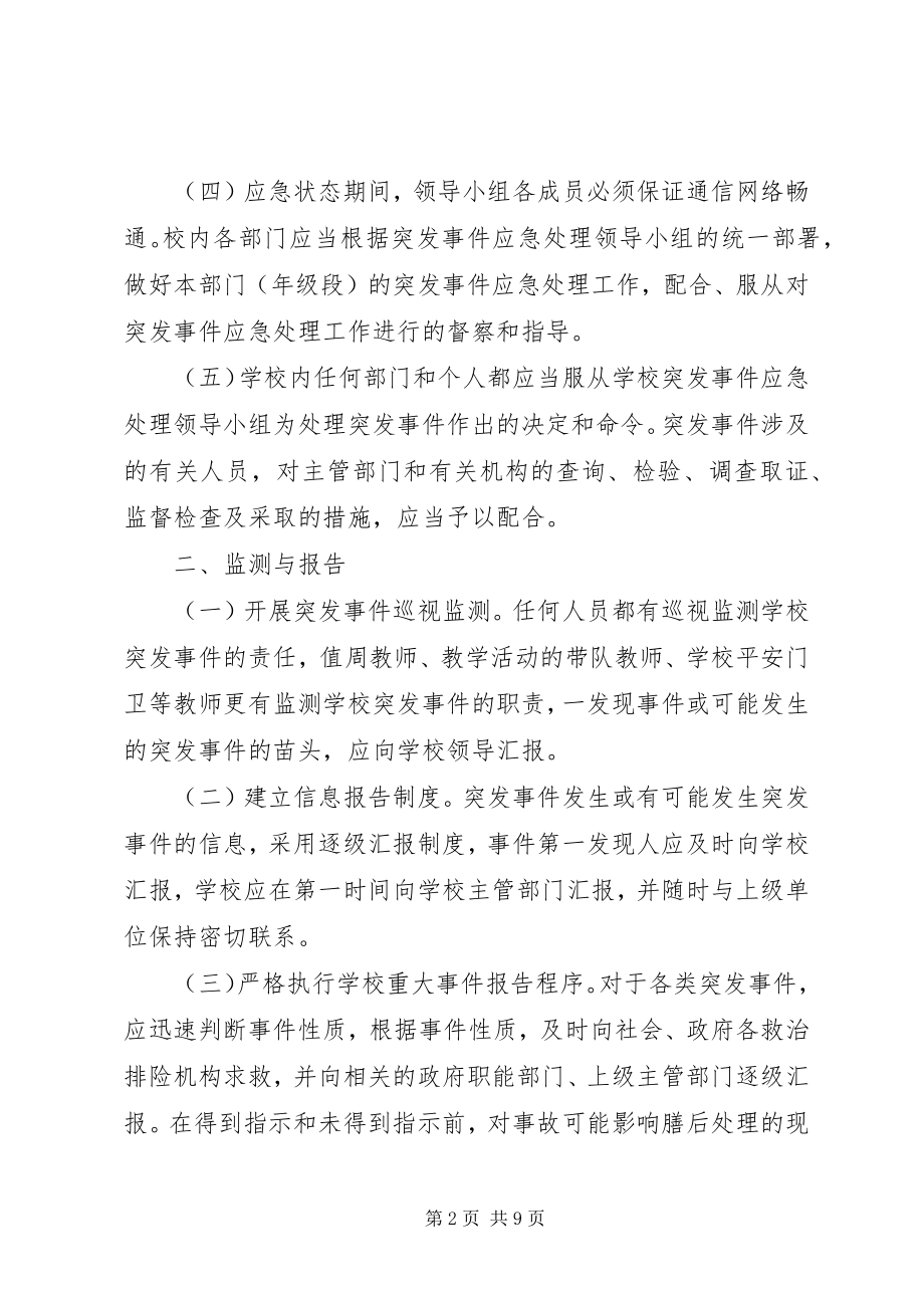 2023年突发事件应急处理预案.docx_第2页