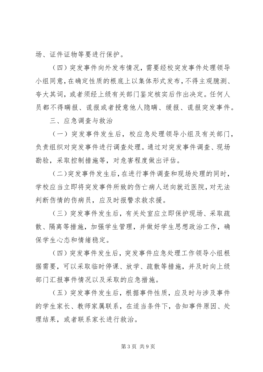 2023年突发事件应急处理预案.docx_第3页