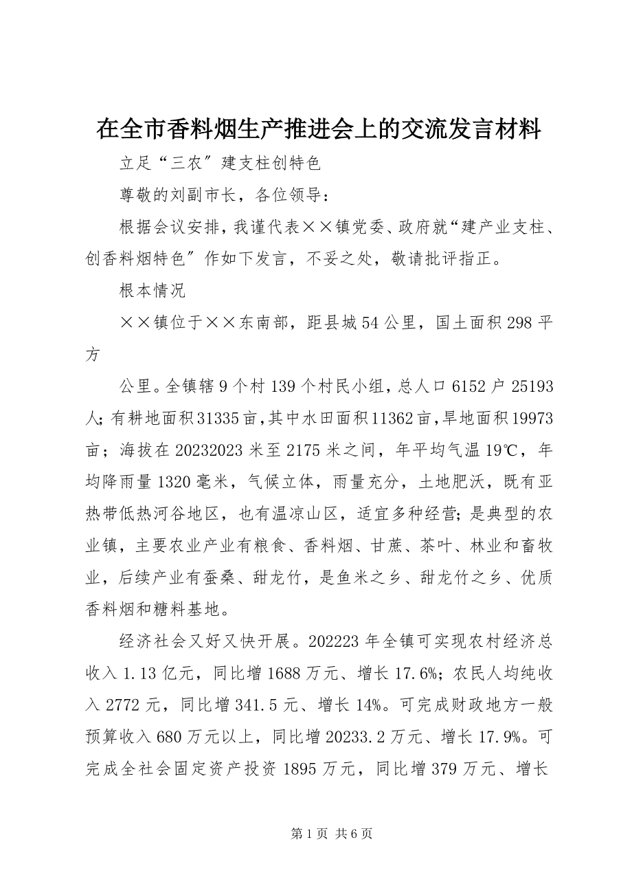 2023年在全市香料烟生产推进会上的交流讲话材料.docx_第1页