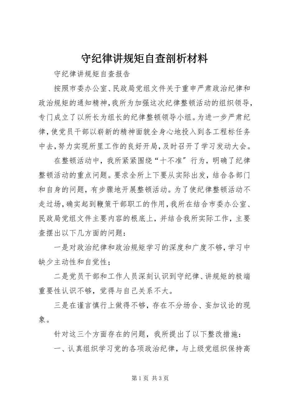 2023年守纪律讲规矩自查剖析材料.docx_第1页