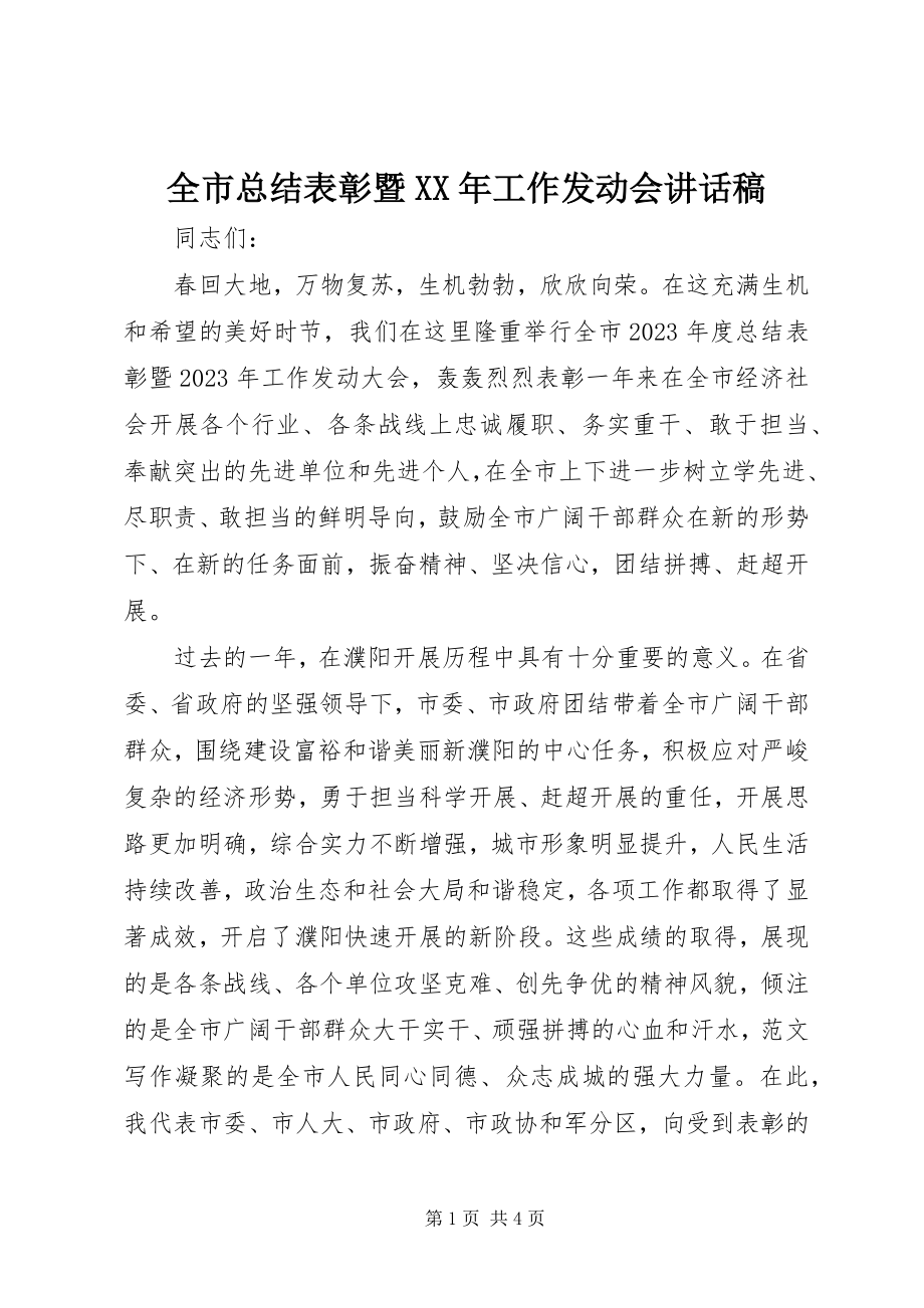 2023年全市总结表彰暨工作动员会致辞稿.docx_第1页